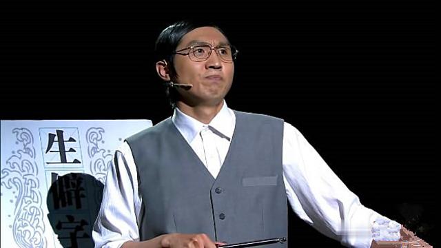 小品《生僻字大讲堂》张子栋冥思苦想造生字,立体教学搞笑多!