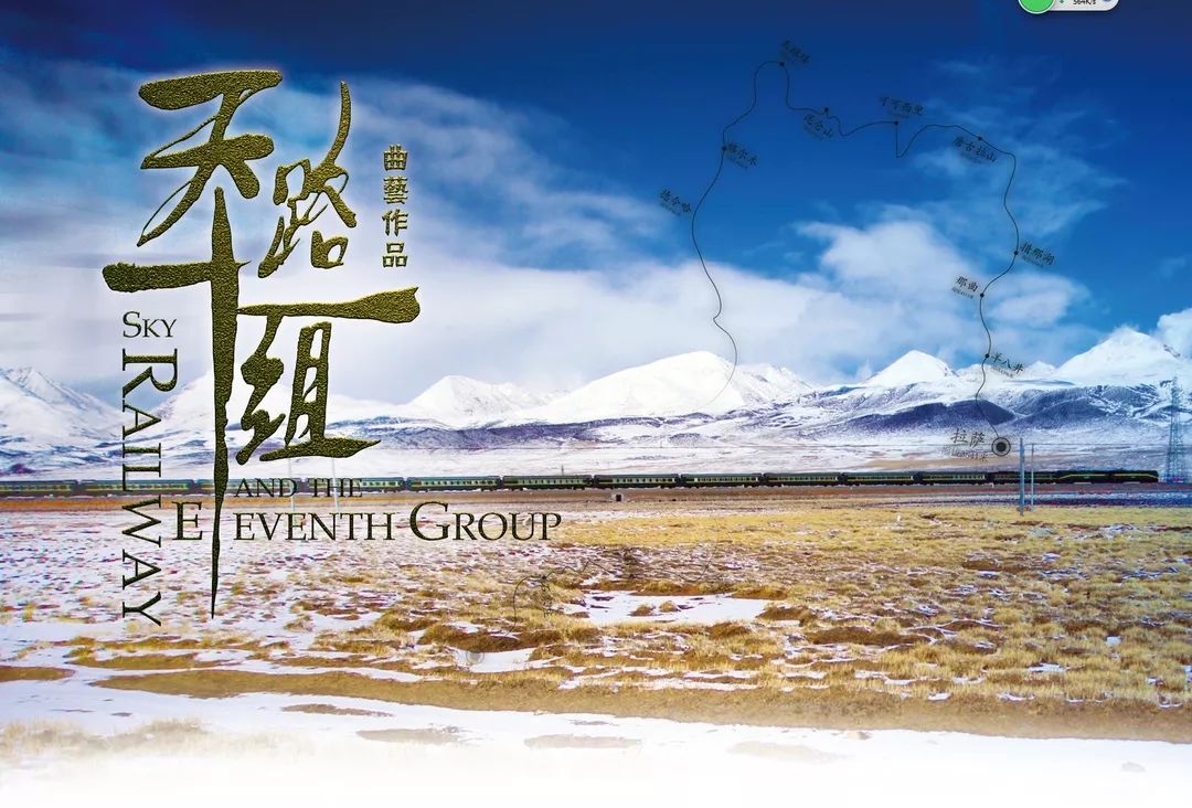 天路十一组曝最新海报定档爱奇艺8月8日