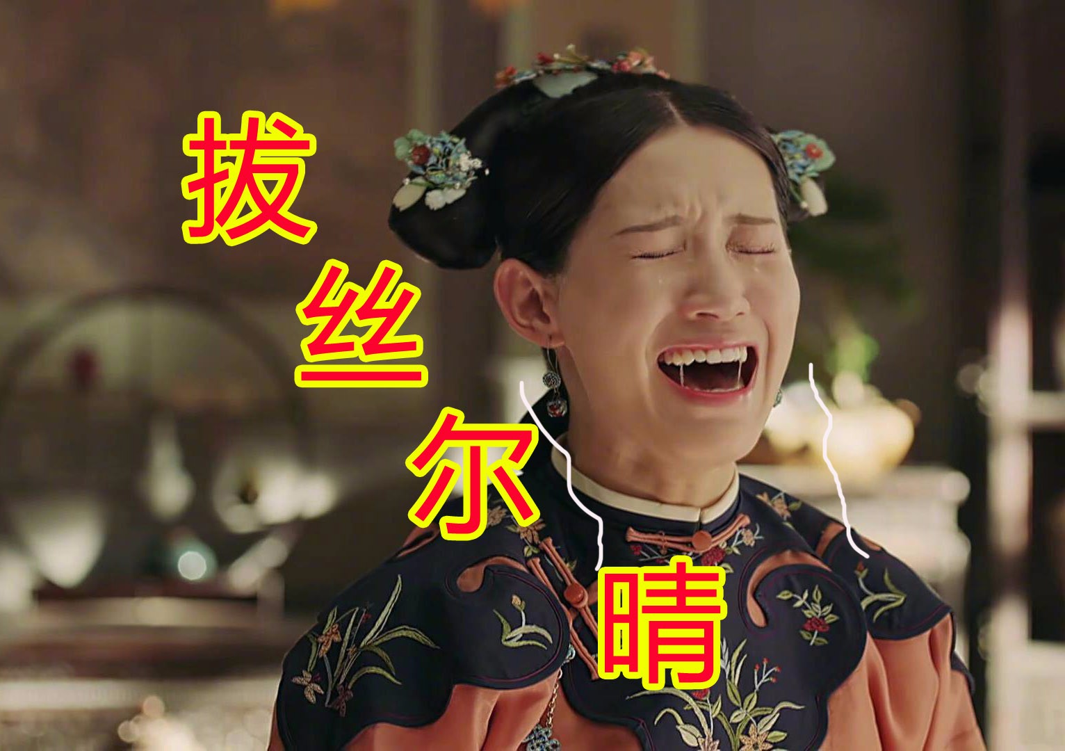 我变拔丝尔晴了吗?求杨洋的心里阴影面积!