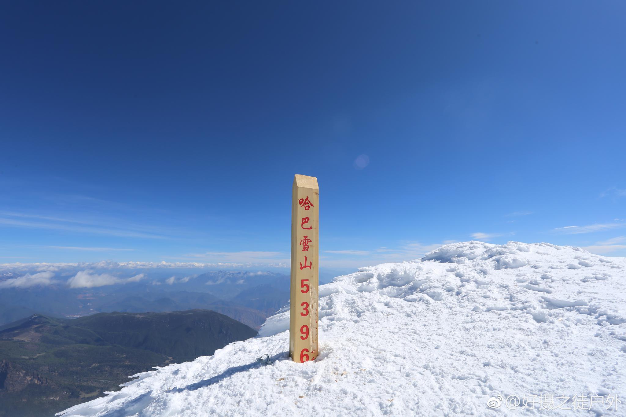 9点45分哈巴雪山海拔5396安全登顶