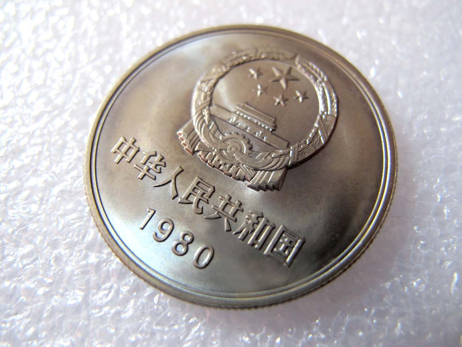 这枚硬币印有万里长城的图案,也许1990年之后出生的人们可能不是很