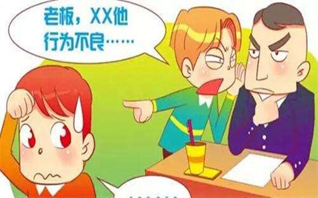 若是在单位遇到喜欢向领导告状的人,首先你要沉得住气;其次你要暗中