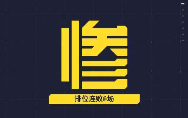 王者荣耀: 连跪30把排位, 研究24小时破解答案, 那一刻泣不成声!