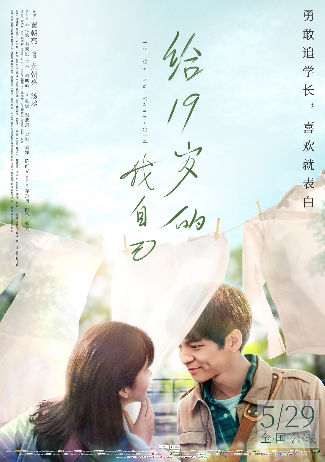 电影《给19岁的我自己》今日上映 "勇敢追学长"告白青春