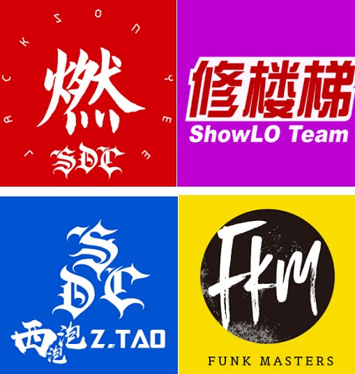 《这就是街舞》战旗曝光|这就是街舞|战队|战旗_新浪网