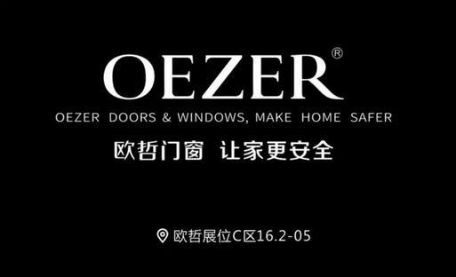 欧哲门窗即将亮相中国建博会,创领门窗行业风潮!