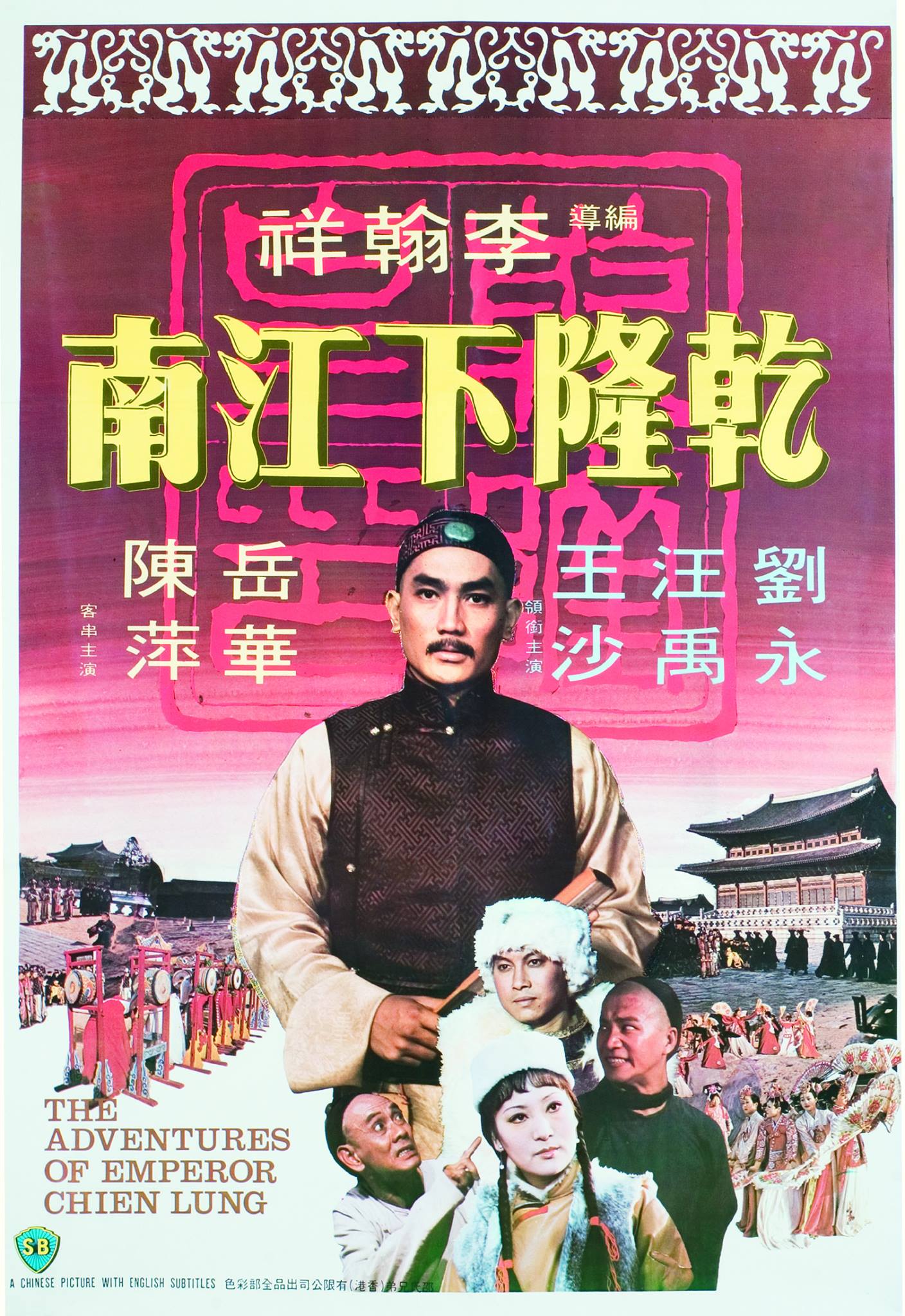 著名导演李翰祥就曾经拍过《乾隆下江南《乾隆下扬州《乾隆皇