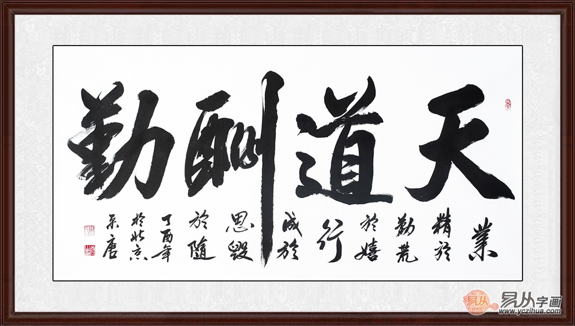 天道酬勤书法图片越努力越幸运