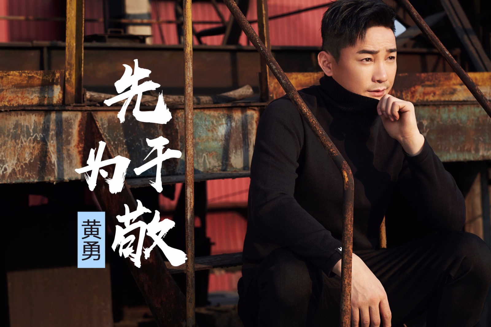 黄勇发布新歌先干为敬感恩音乐和朋友