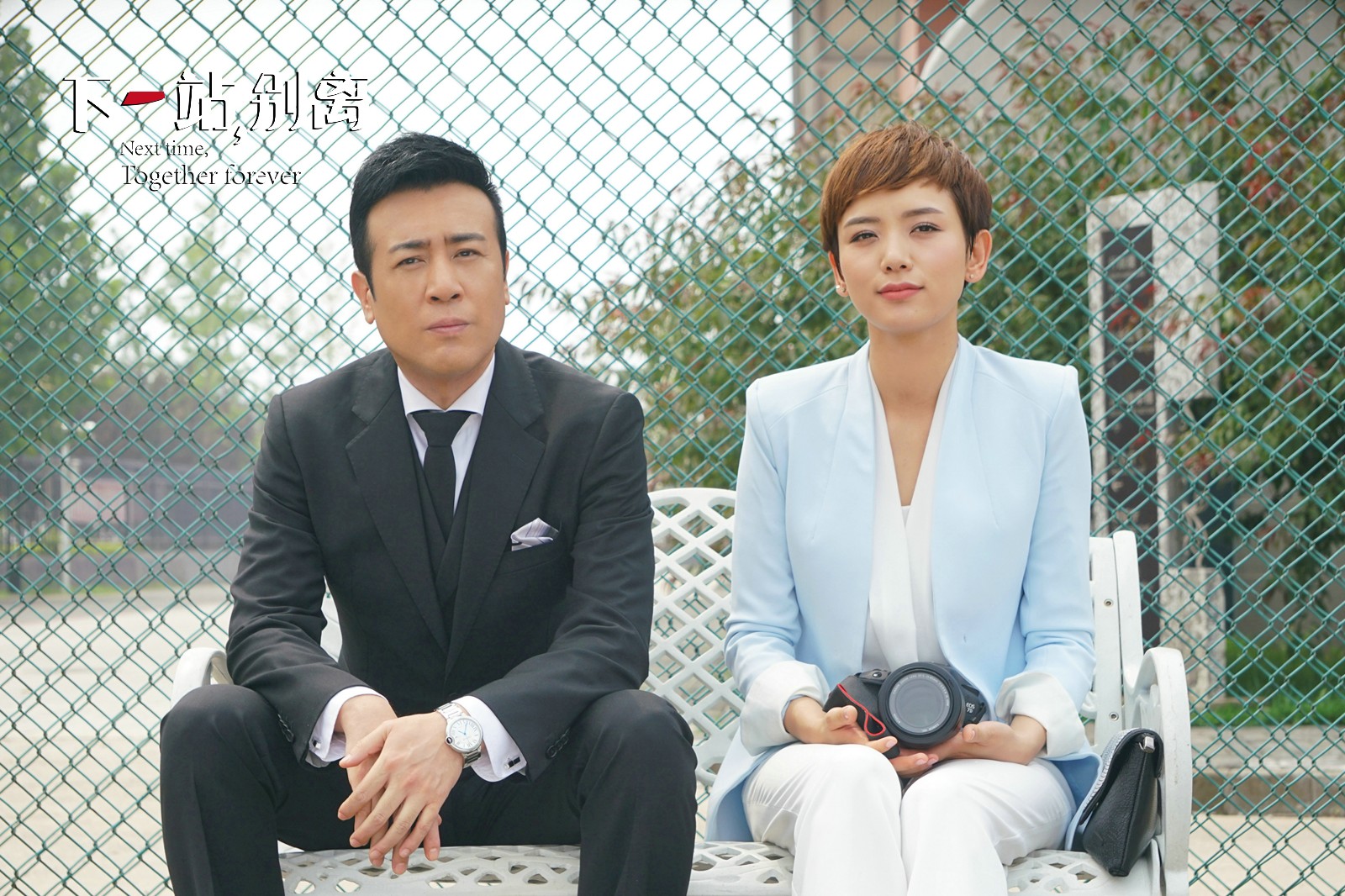 下一站别离曝终极片花秋夏夫妇于和伟李小冉斗胆来袭