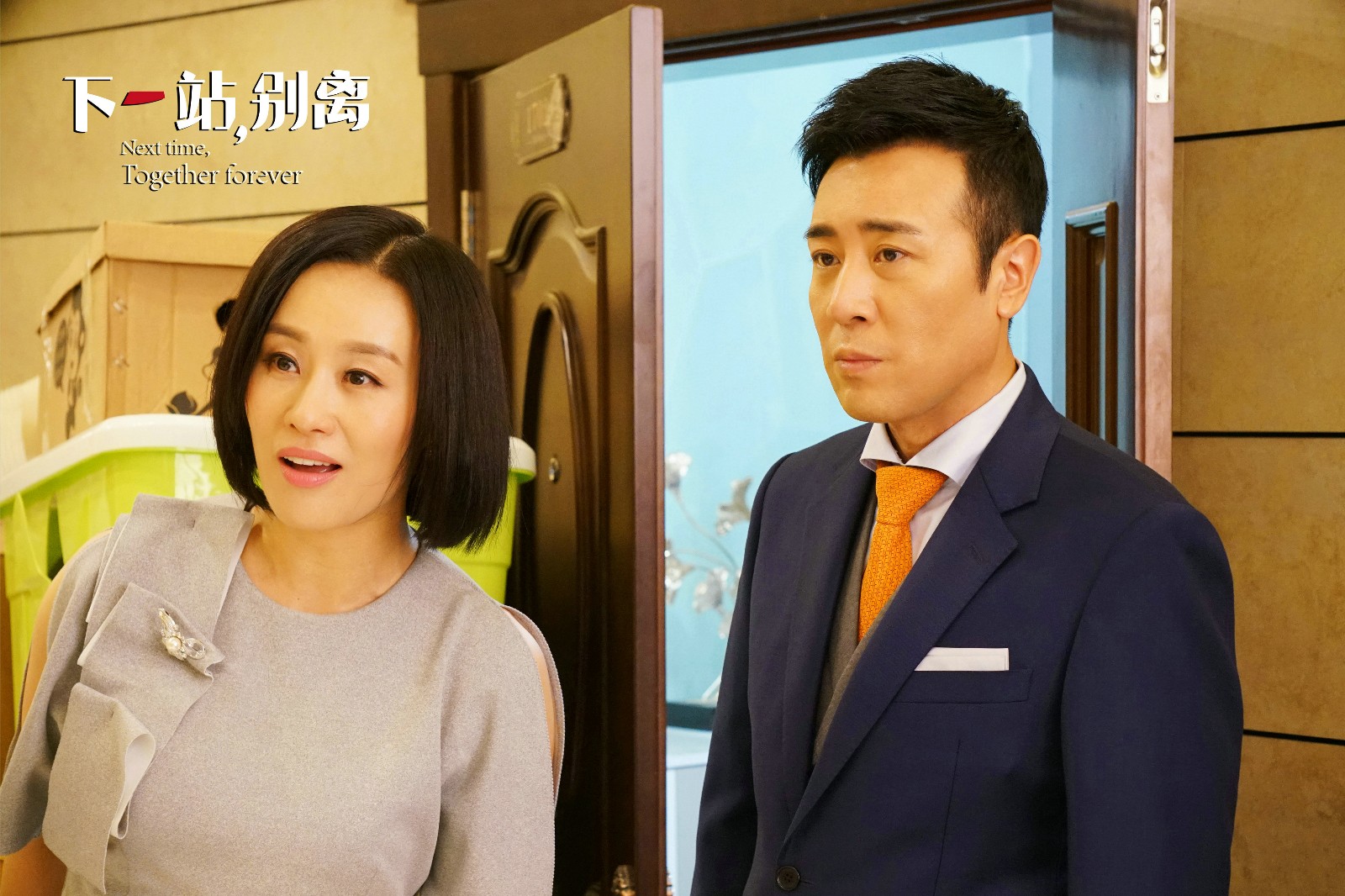 《下一站,别离》曝终极片花 "秋夏夫妇"于和伟李小冉斗胆来袭