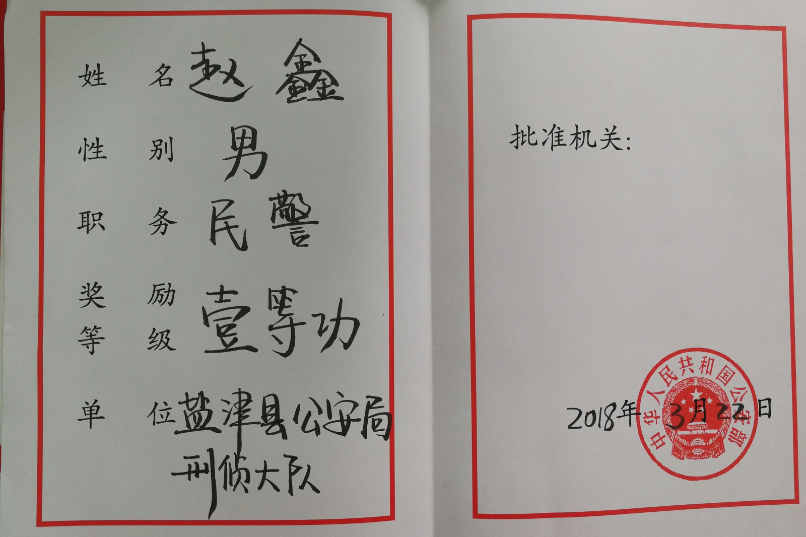 云南盐津大年初三抓捕犯罪嫌疑人受伤民警赵鑫荣获一等功