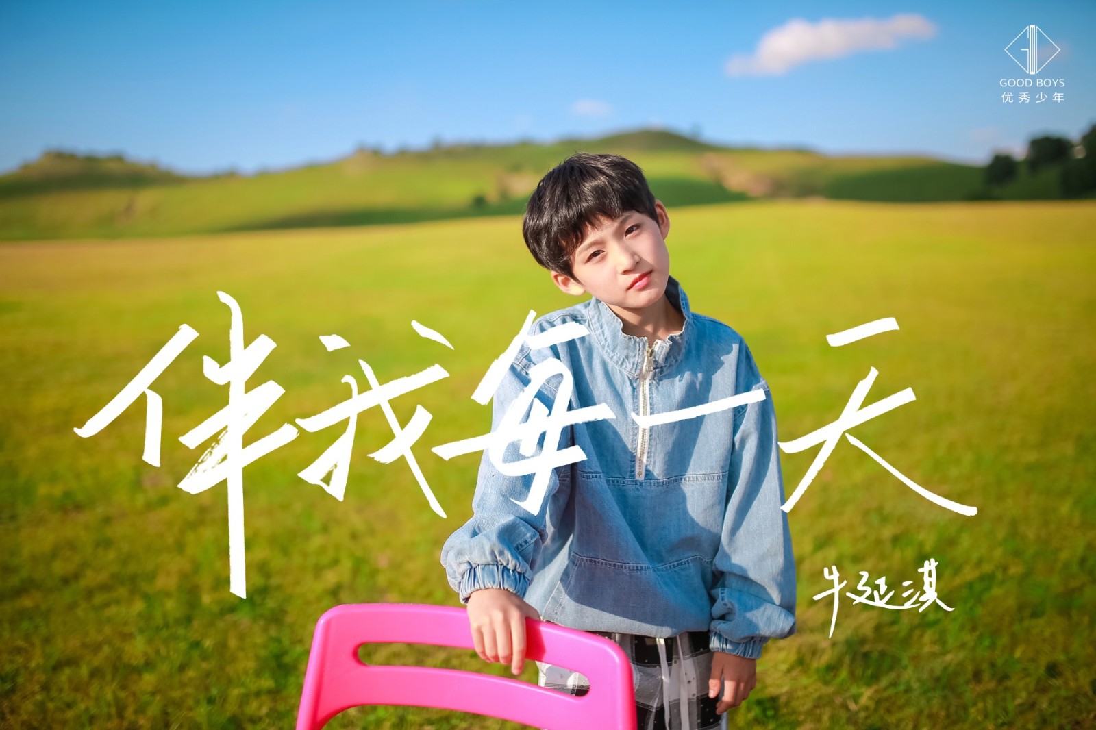 优秀少年首发新曲《伴我每一天》 展现少年青春新模样
