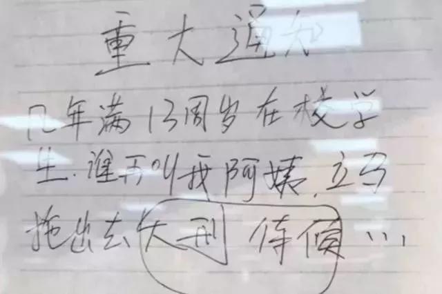上面写到:凡年满13周岁在校学生,谁再叫我阿姨,立马拖出去大刑侍候
