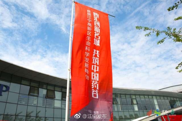 江宁高新区"中国药谷"启动建设,开启生命科学产业发展新篇章