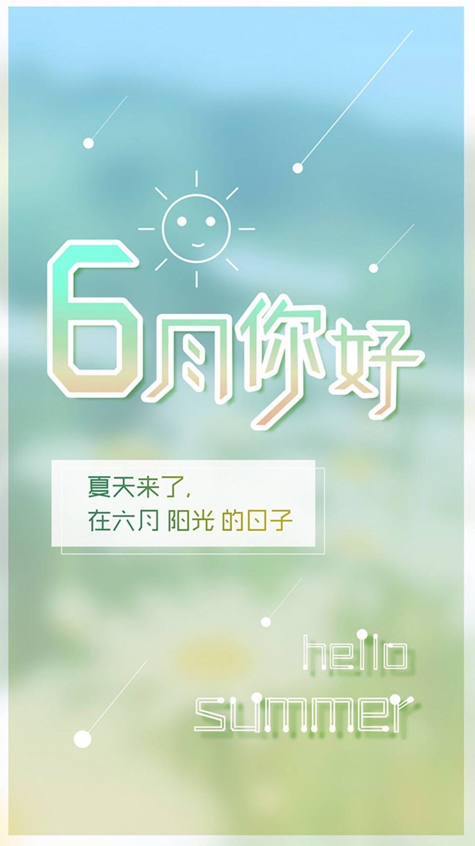 五月再见六月你好生活像一只蝴蝶没有破茧的勇气