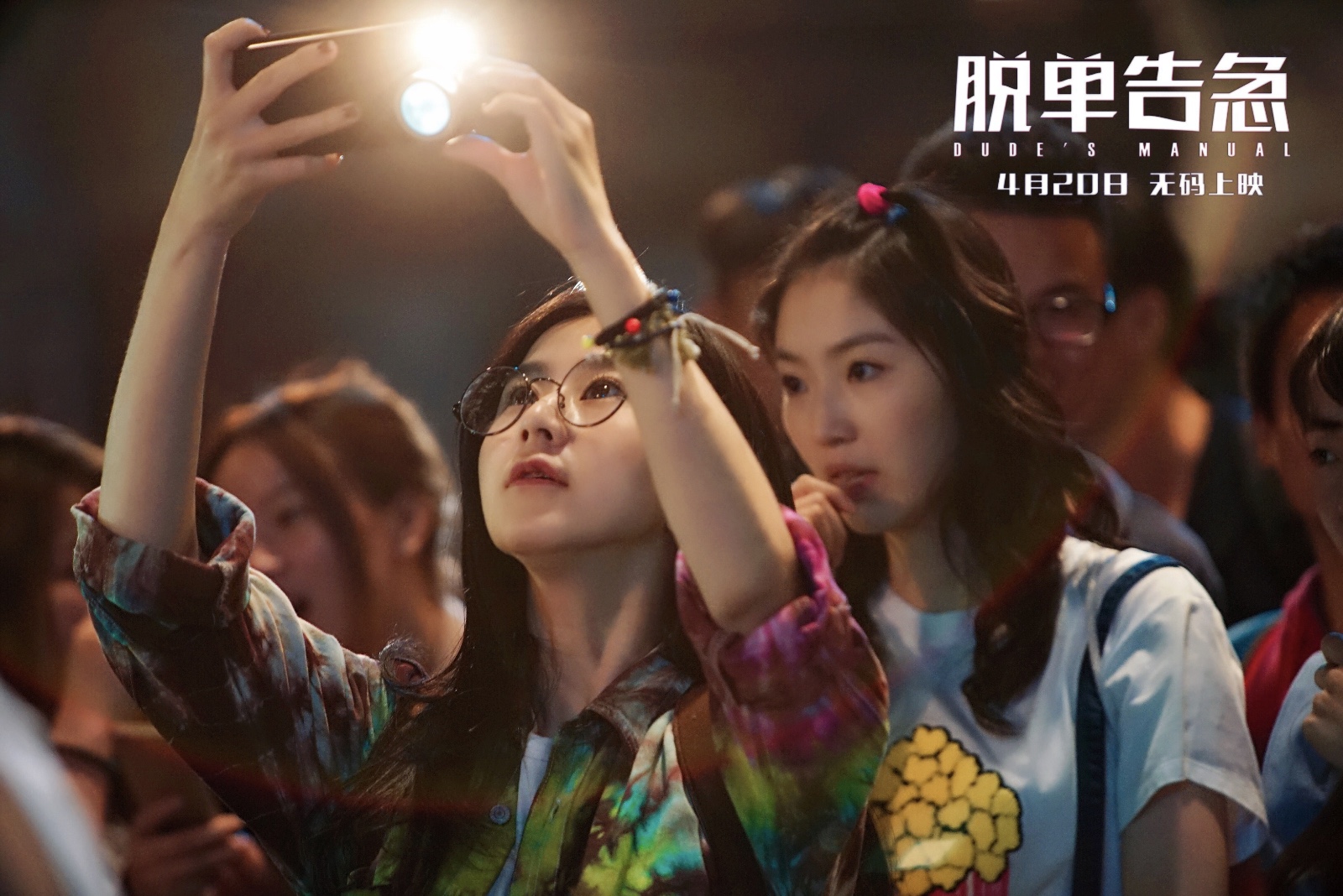 电影《脱单告急》刘梦梦红娘体助力真心大考验