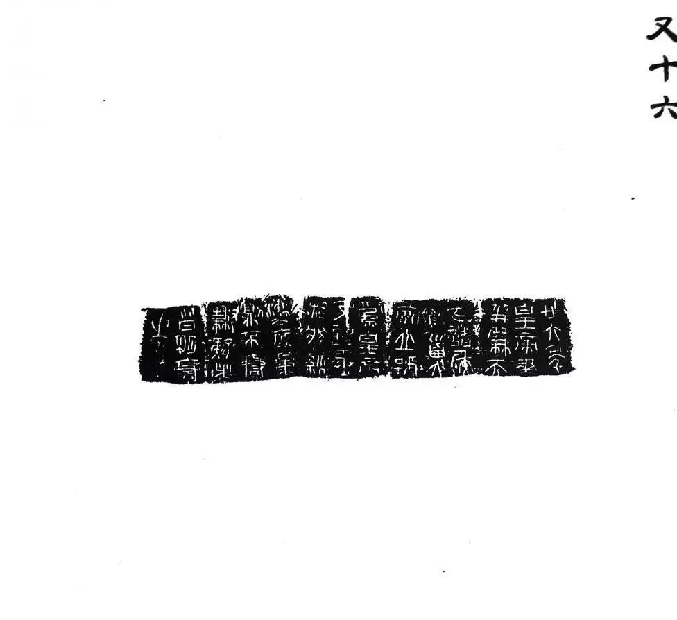 秦诏版(拓片大全集),经典!|秦始皇|李斯|小篆_新浪新闻