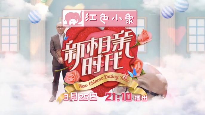 非诚"姐妹篇"《新相亲时代》本周播 孟非八年再操刀相亲节目