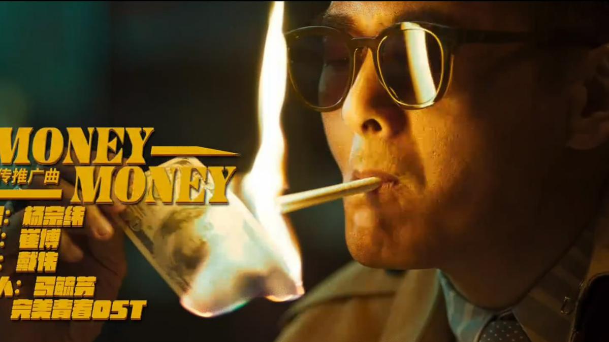 周润发郭富城主演电影《无双》曝宣传曲mv 杨宗纬改走狂野摇滚风