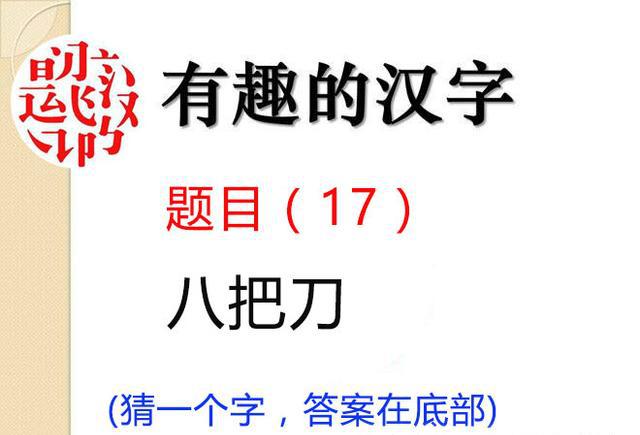 猜谜语，爱上学汉字！小学一年级必会生字字谜 / 每次10题（2）|生字|字谜|谜语_新浪新闻
