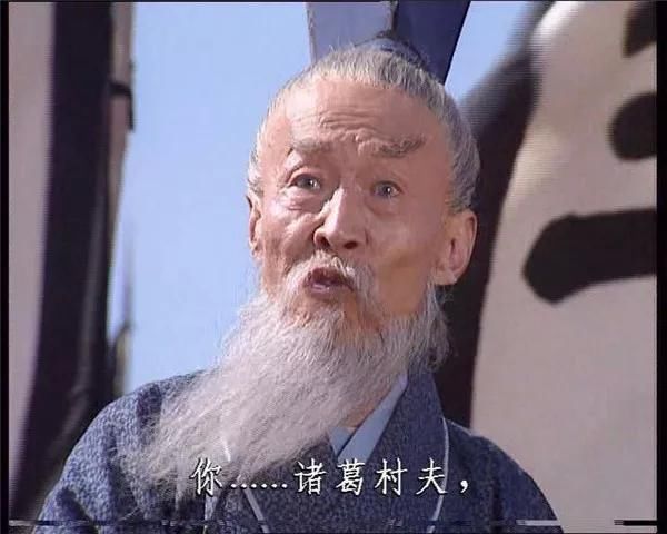诸葛亮:诸葛村夫