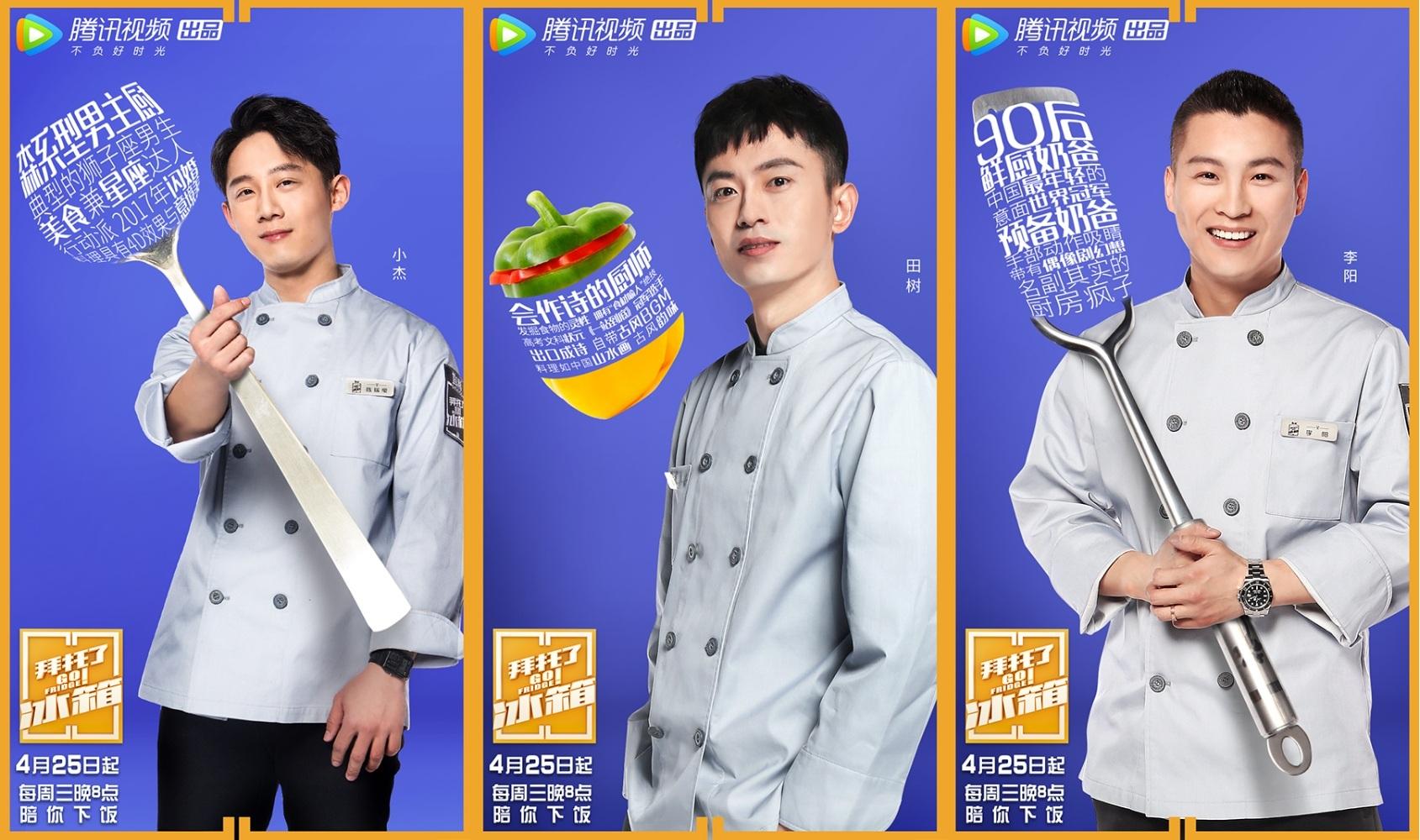 熟悉的下饭综艺升级的厨师阵容拜托了冰箱第四季就要开饭了