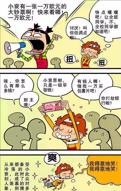 阿衰漫画小衰一夜之间变小财主人气地位竟直线上升
