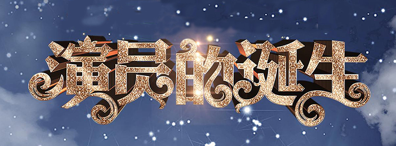 《演员的诞生》全新升级,导师为章子怡徐峥吴秀波,推荐人张国立