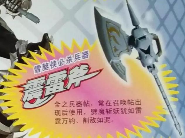 震雷斧是金之铠甲雪獒侠的终极兵器.