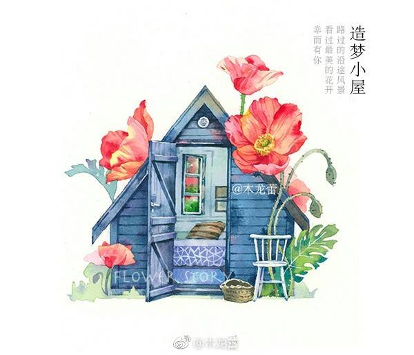 造梦花间小屋 一草一木 幸有童梦 用水彩记录小木屋 造梦花间小屋 一草一木 幸有童梦 用水彩记录小木屋