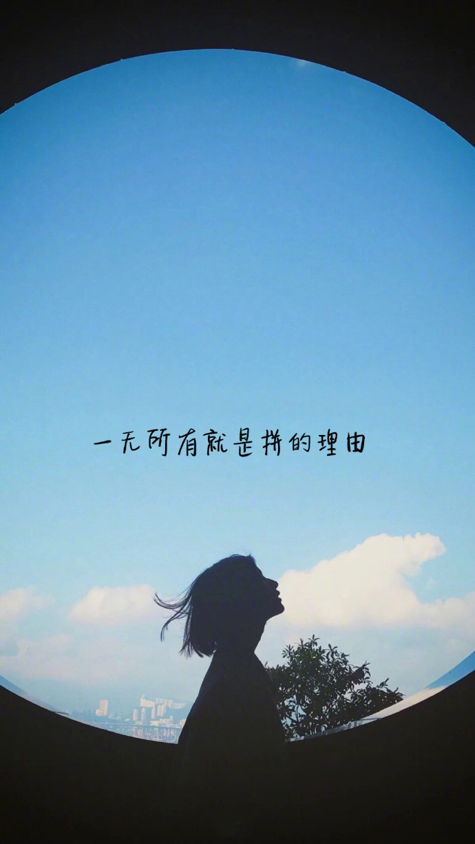 我想要做个思想上的女流氓生活上的好姑娘外形上的柔情少女心理