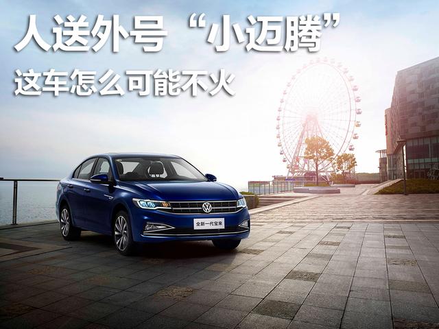 人送外号小迈腾,这车怎么可能不火