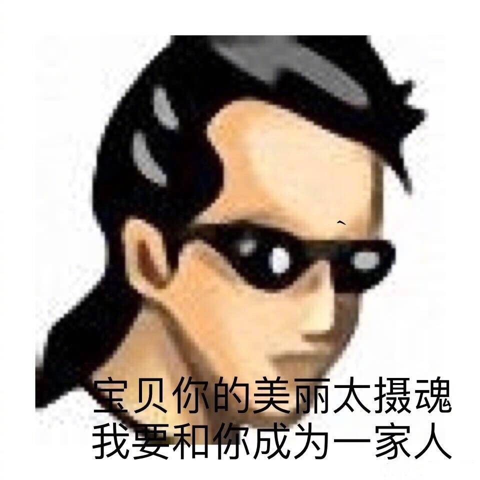 哈哈哈哈哈哈这是什么沙雕土味表情包啊