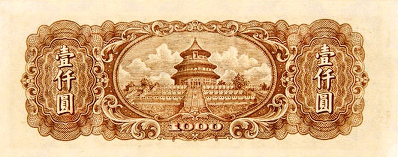 第一套人民币最早印制的票币1000元为什没能首发