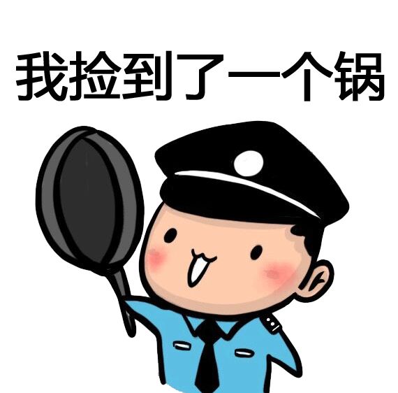 來了警察版背鍋俠表情包