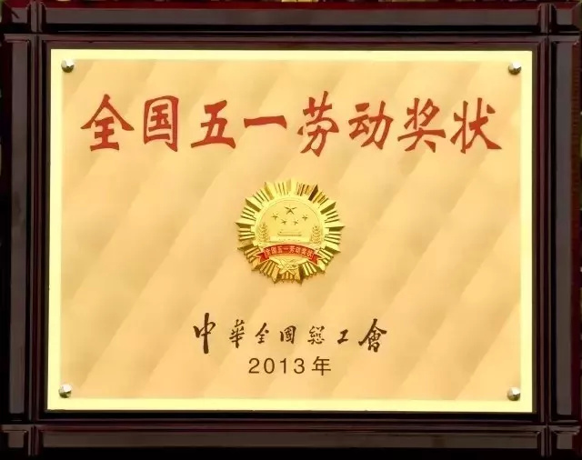 先后获得全国五一劳动奖状,全国模范劳动关系和谐企业,全国绿化模范