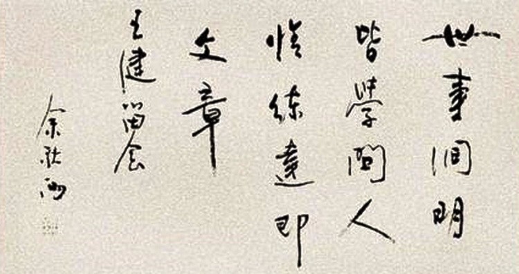 余秋雨笔下的明末清初画家八大山人