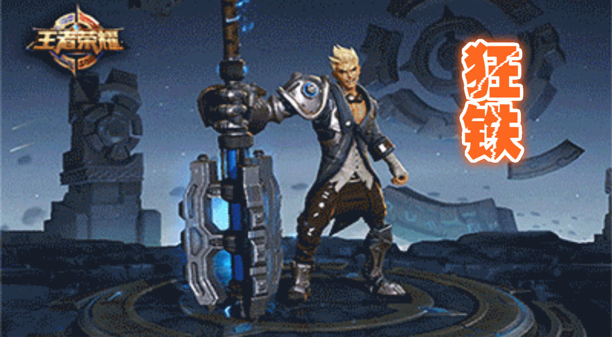 王者荣耀:新英雄"狂铁"曝光,重型狂战士,大招单挑无敌