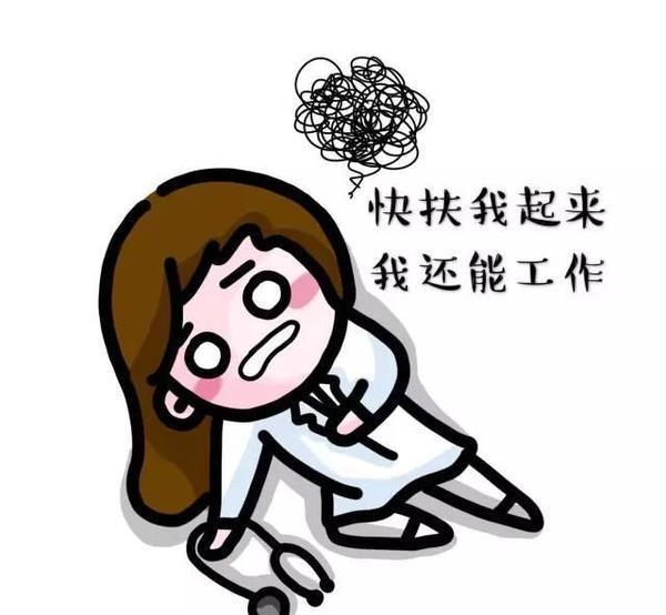 看到这里,小医只想说,工作虐我千百遍,我依然待工作如初恋.