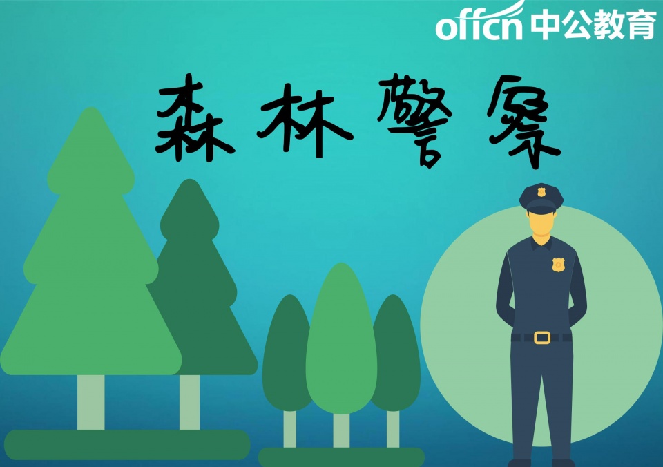 分别为南京森林警察学院和国家林业局长春森林公安培训中心