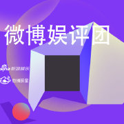 微博娱评团
