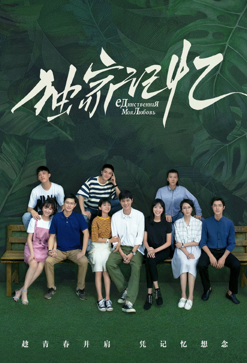 《独家记忆》海报剧照图 告别青春时代的治愈爱情剧