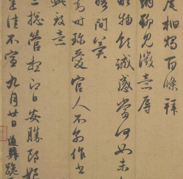 管道升秋深帖行书故宫博物院藏