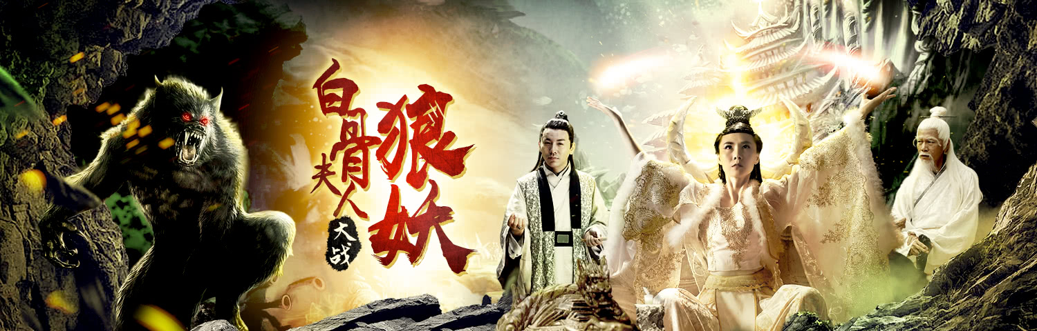 《白骨夫人大战狼妖》今日上线,利哥,罗家英再度激情碰撞