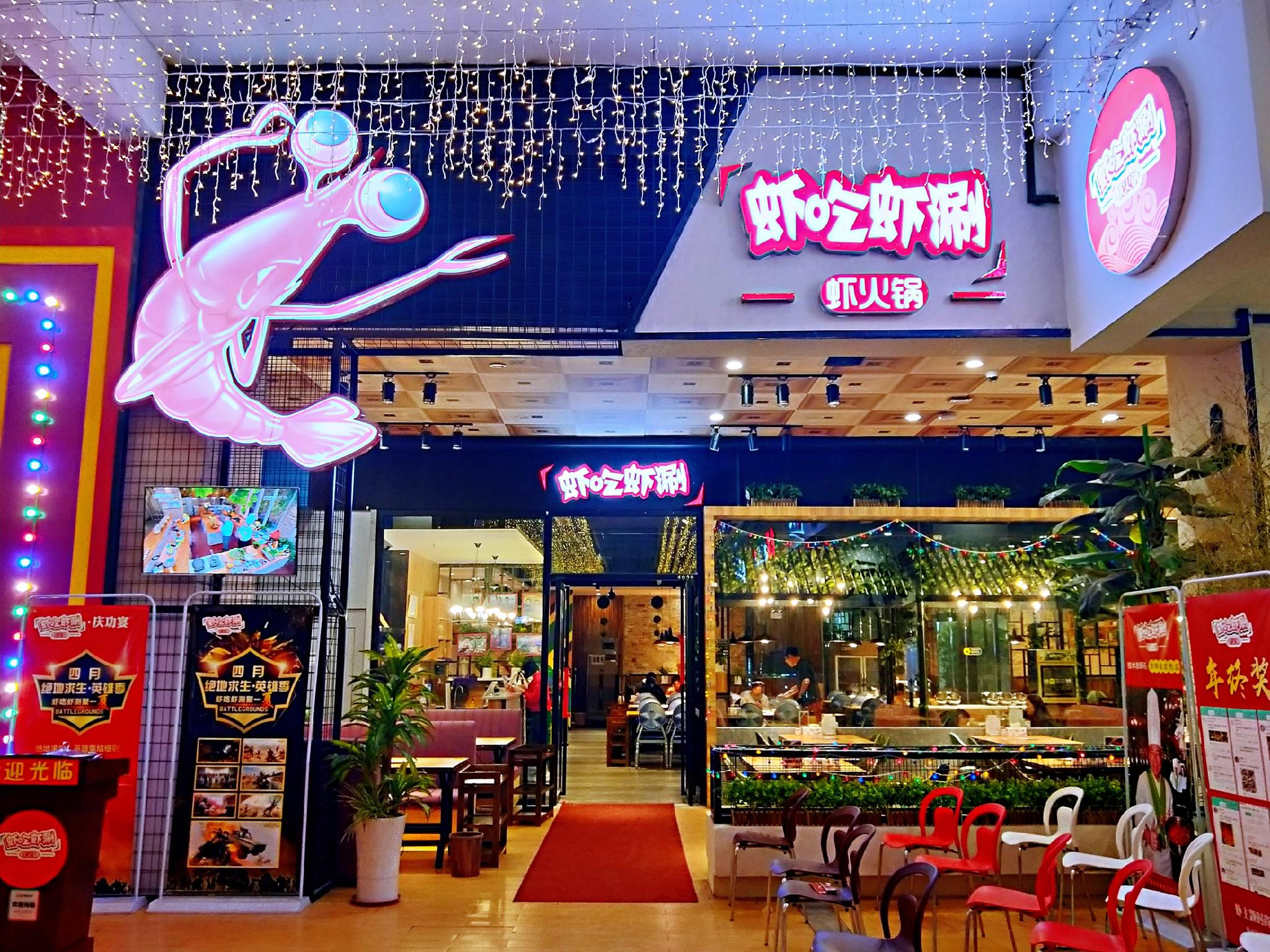 虾吃虾涮虾火锅