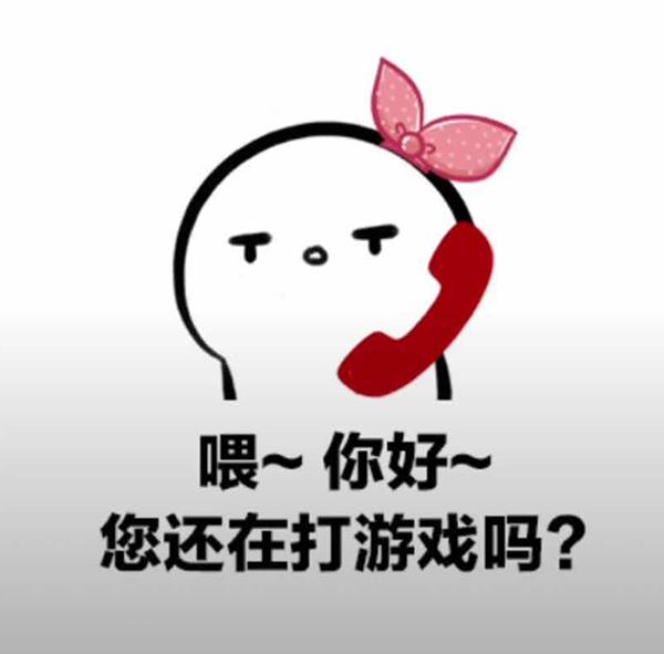 喂你好您还在打游戏吗打完游戏您还爱我吗抖音表情包