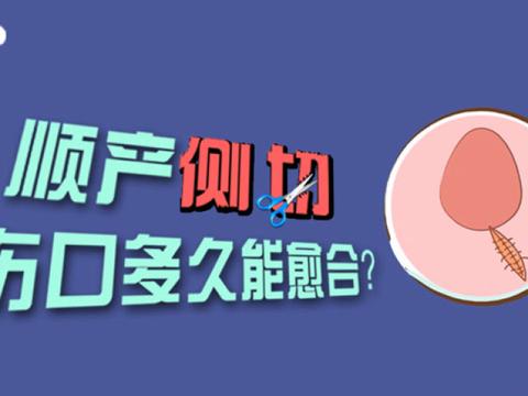 顺产侧切伤口多久能恢复?看看妇产科医生怎么说!|顺产|伤口|愈合_新浪新闻