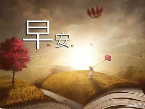 微信朋友圈早上好表情包 早上好图片大全温馨