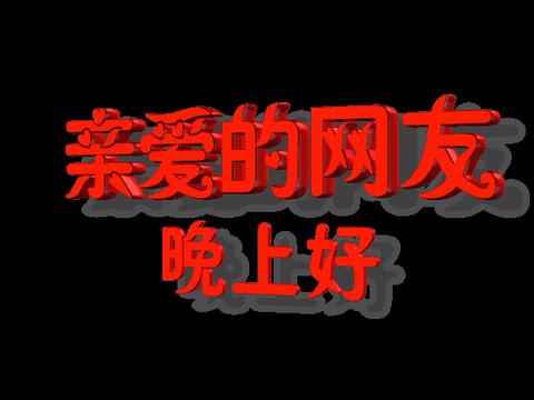 周末晚上好，道一声晚安，愿您度过美好夜晚！|平安|星星|睡吧_新浪新闻